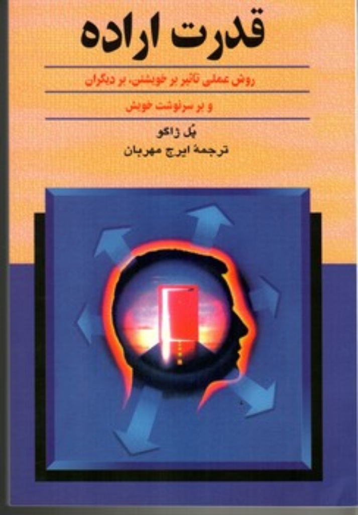 تصویر  قدرت اراده - روش علمی تاثیر بر خویشتن بر دیگران و بر سرنوشت (رقعی-شمیز)
