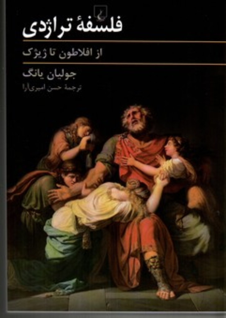 تصویر  فلسفه تراژدی از افلاطون تا ژیژک (رقعی-شمیز)