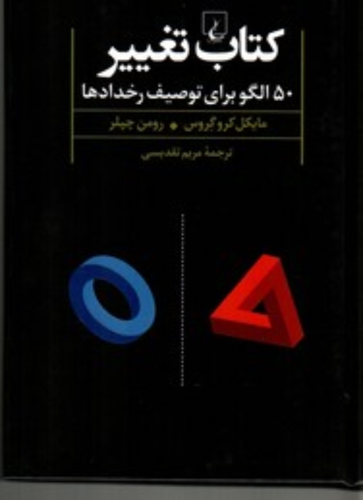 تصویر  کتاب تغییر - 50الگو برای توصیف رخداد‌ها (پالتویی-زرکوب)
