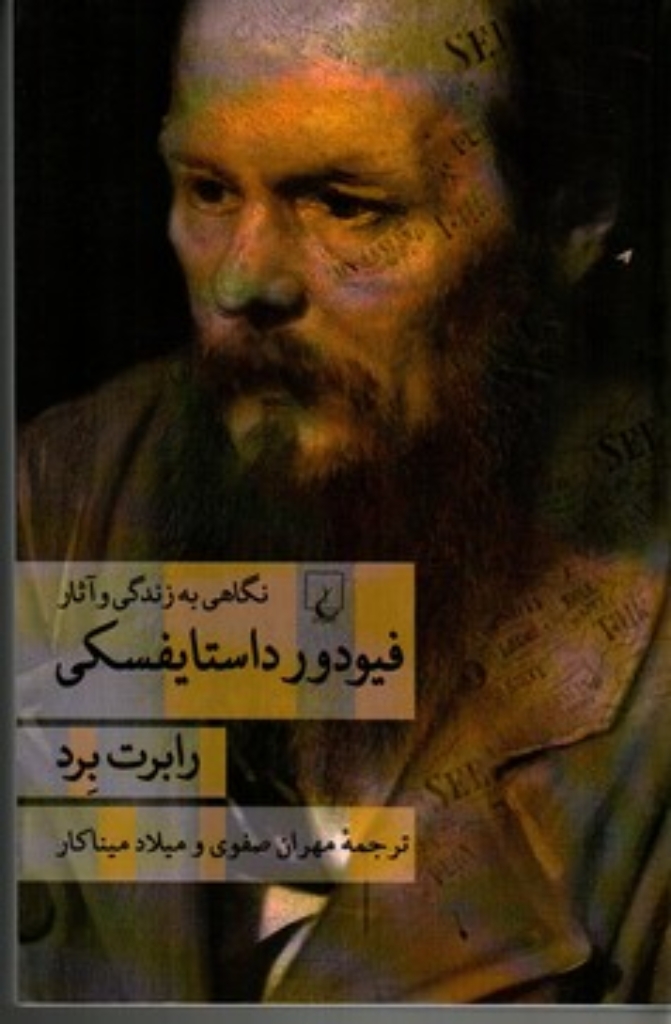 تصویر  فیودور داستایفسکی - نگاهی به زندگی و آثار (رقعی-شمیز)