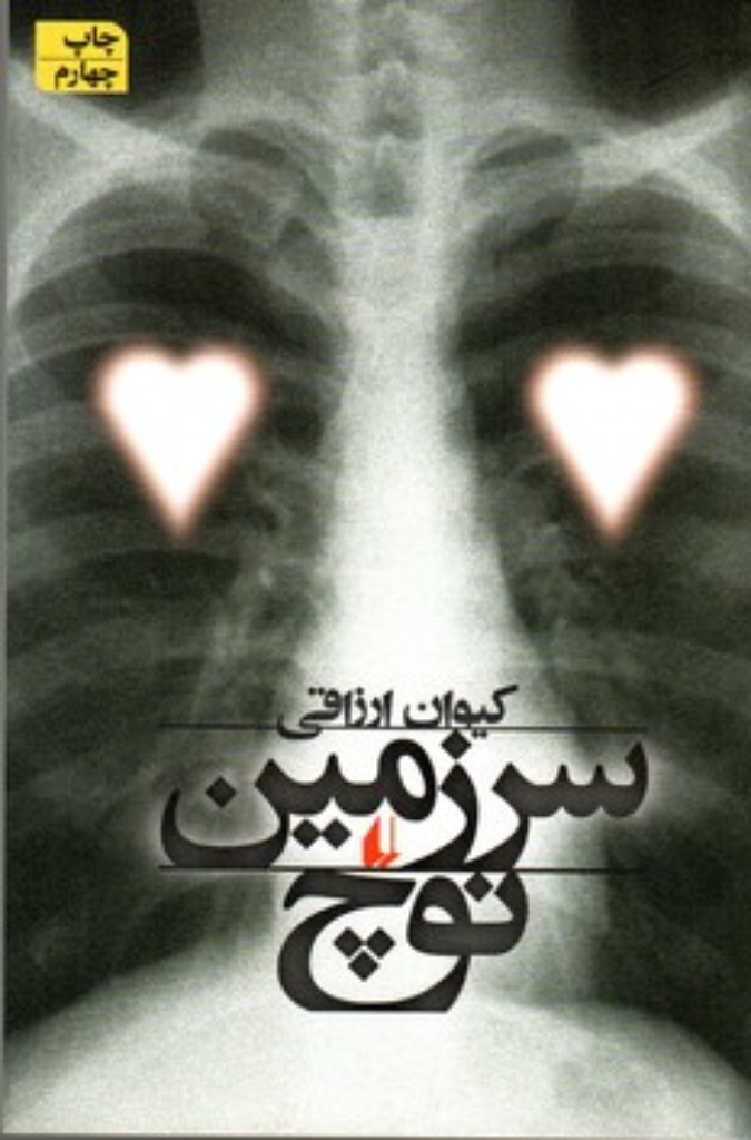 تصویر  سرزمین نوچ (رقعی-شمیز)