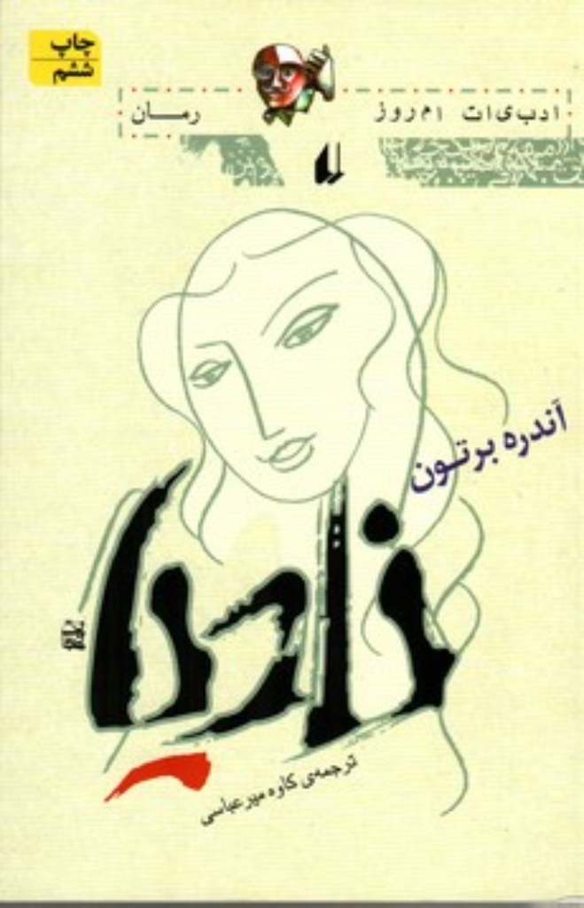 تصویر  نادیا (رقعی-شمیز)