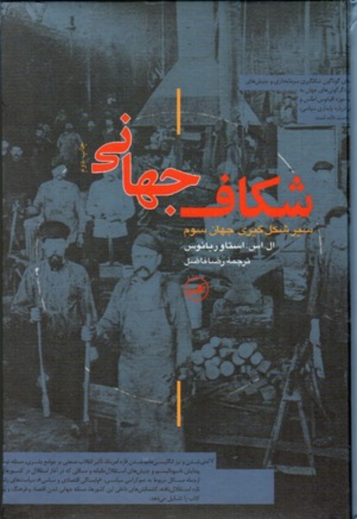 تصویر  شکاف جهانی - سیر شکل‌گیری جهان سوم (وزیری-گالینگور)