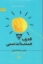 تصویر  قدرت مثبت اندیشی (رقعی-گالینگور)