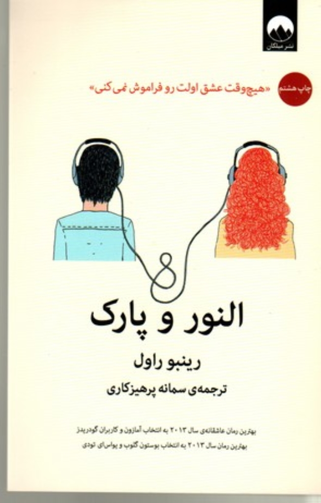 تصویر  النور و پارک (رقعی-شمیز)