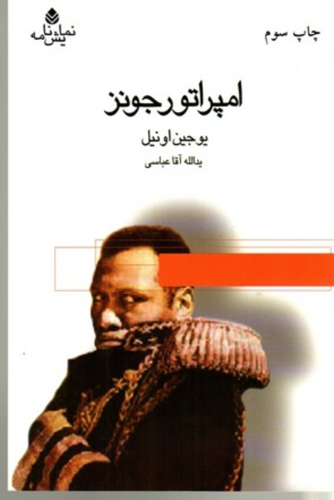 تصویر  امپراتور جونز (رقعی-شمیز)