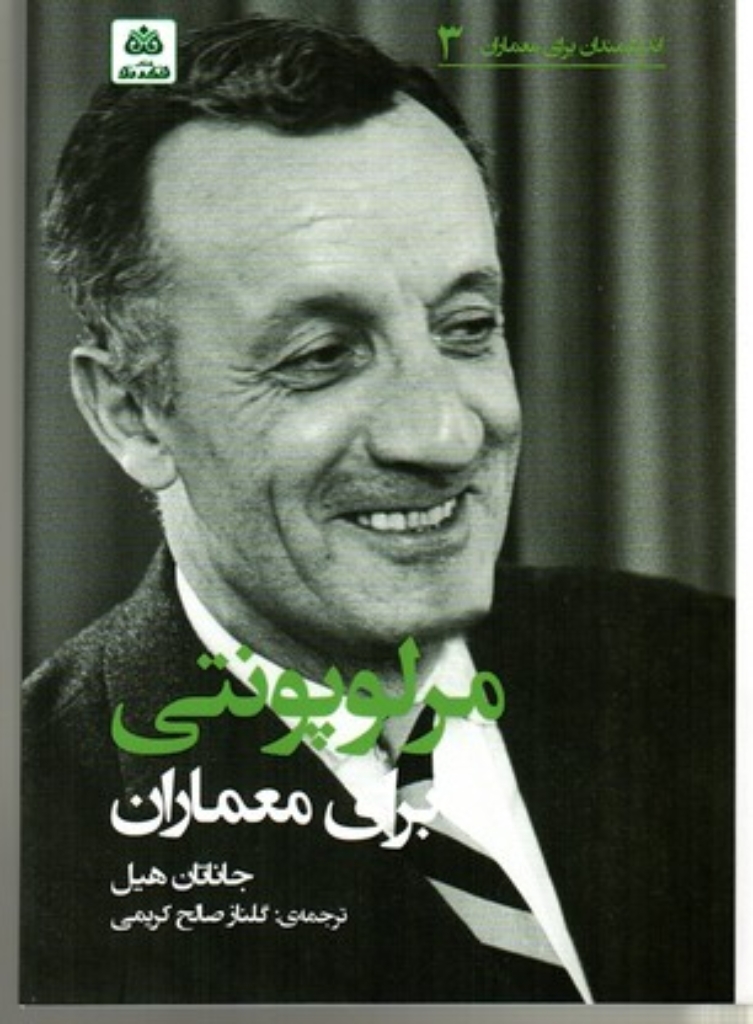 تصویر  اندیشمندان برای معماران 3 - مرلوپنتی برای معماران (رقعی-شمیز)