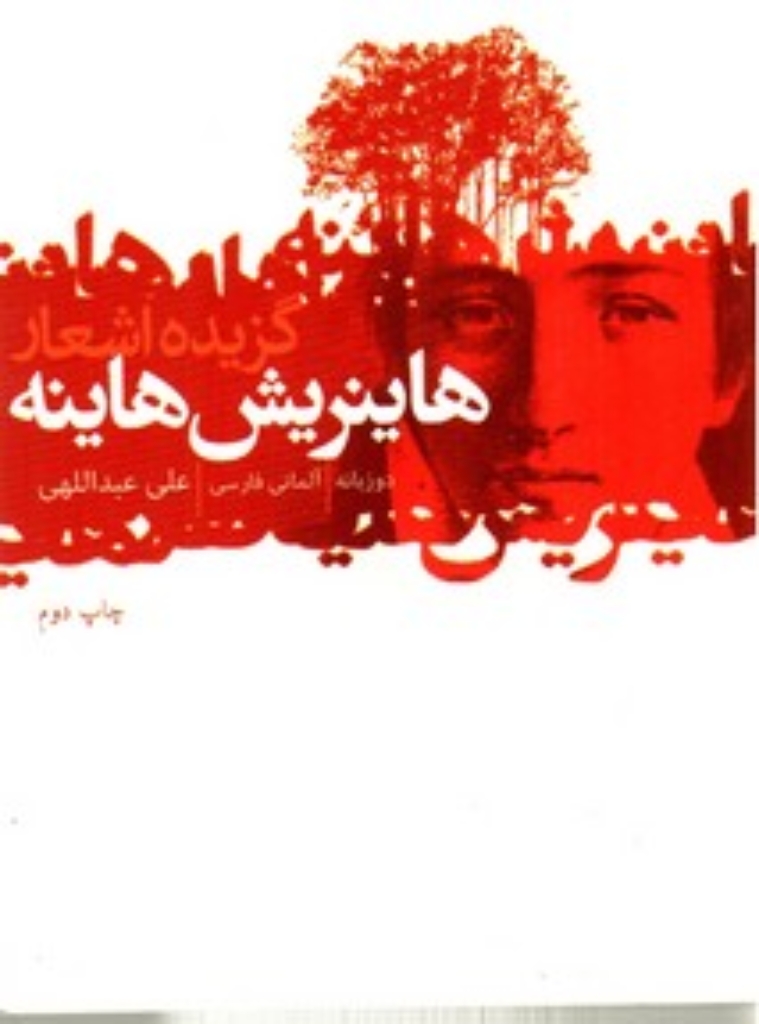تصویر  گزیده شعر هاینریش هاینه (جیبی-شمیز)