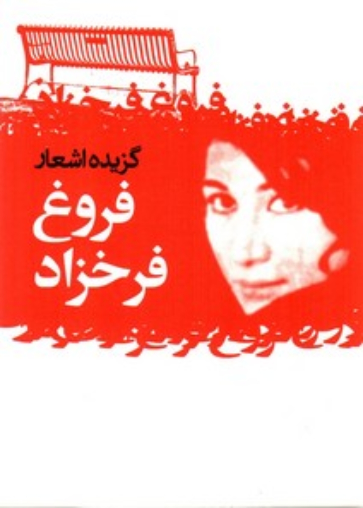 تصویر  گزیده اشعار فروغ فرخزاد (جیبی-شمیز)