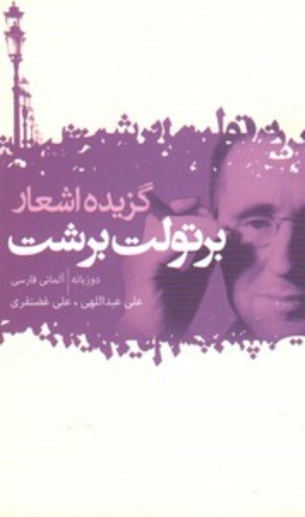 تصویر  گزیده اشعار برتولت برشت - دو زبانه (جیبی-شمیز)