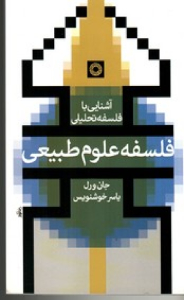 تصویر  فلسفه علوم طبیعی - آشنایی با فلسفه تحلیلی (پالتویی-شمیز)