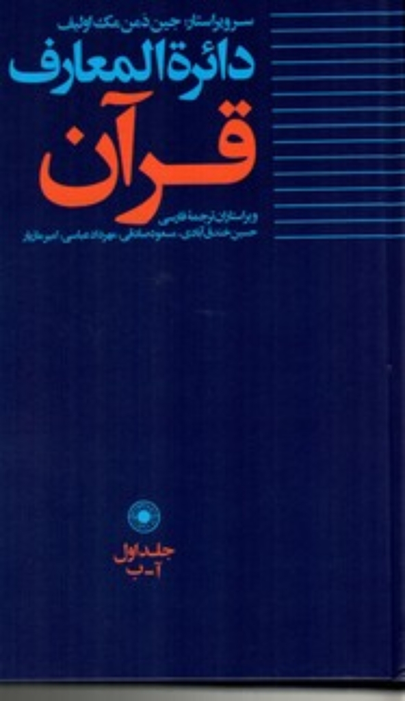تصویر  دائره‌المعارف قرآن - جلد 1  آ-ب (وزیری-گالینگور)