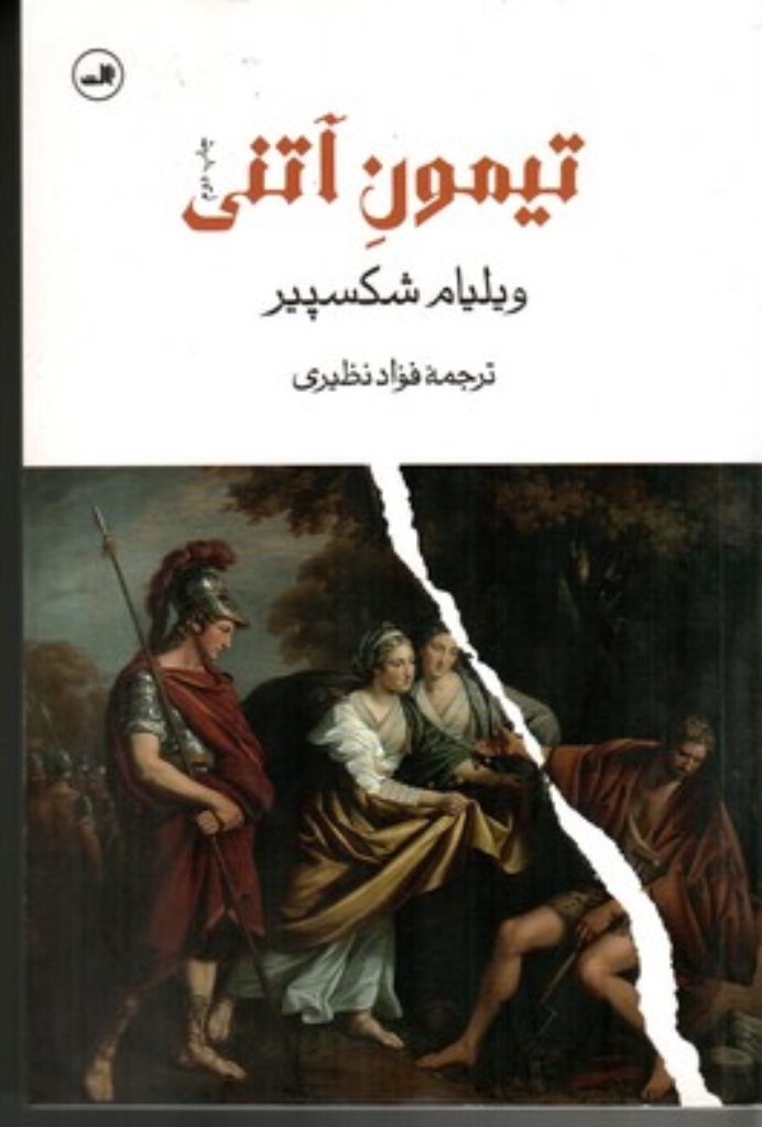 تصویر  تیمون آتنی (رقعی-شمیز)