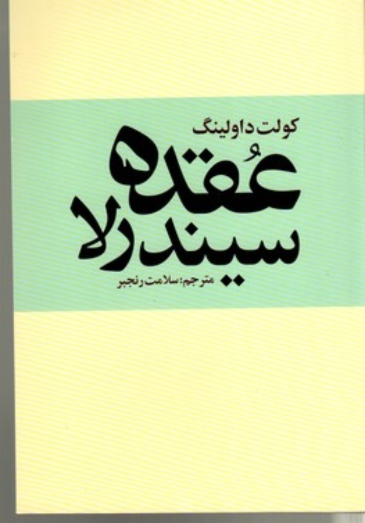 تصویر  عقده سیندرلا (رقعی-شمیز)