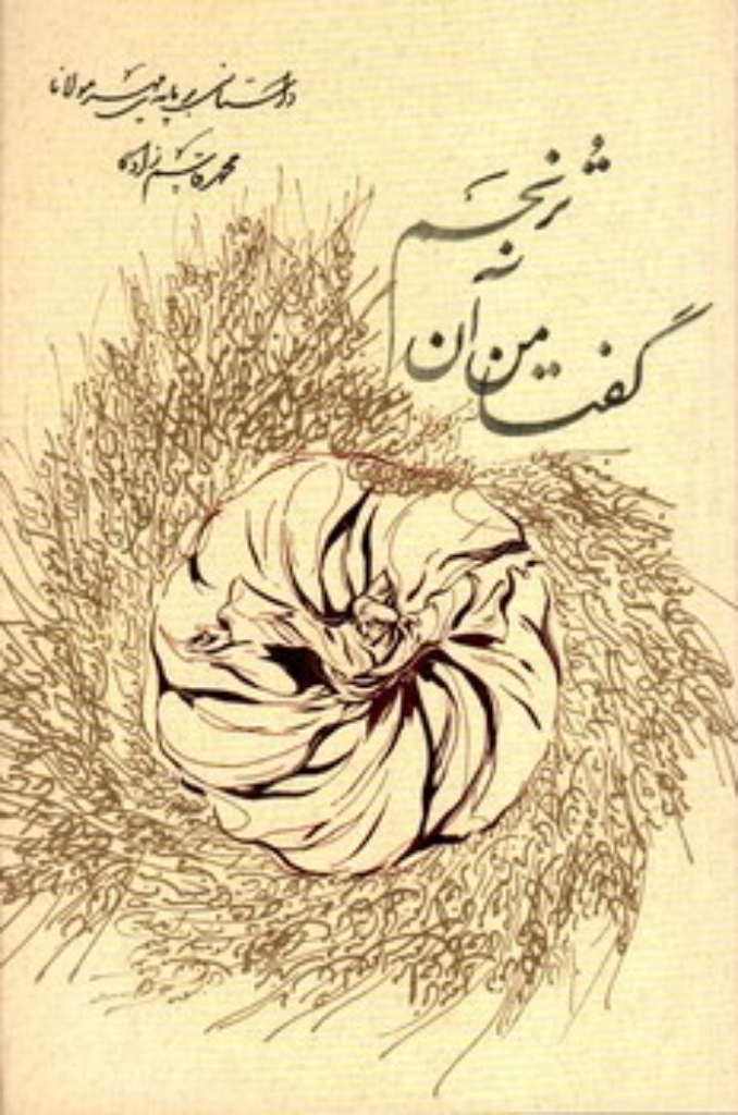 تصویر  گفتا من آن ترنجم (خشتی بزرگ-شمیز)