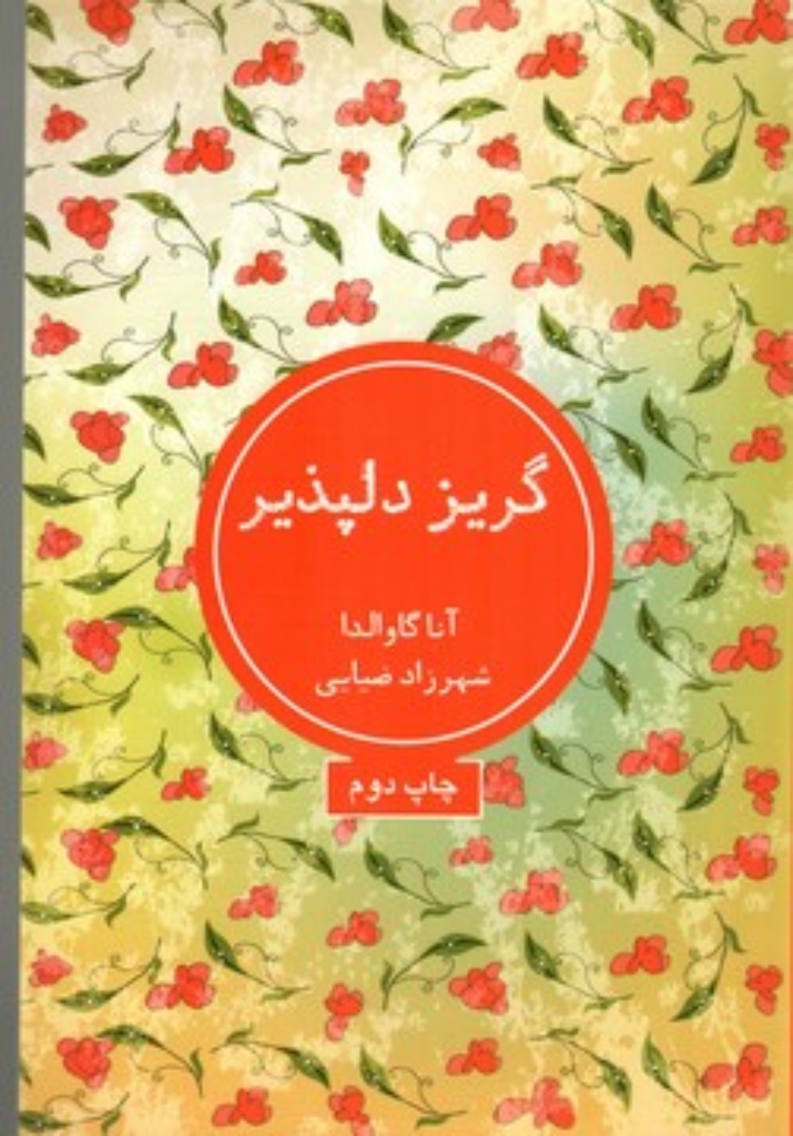 تصویر  گریز دلپذیر (رقعی-شمیز)