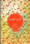 تصویر  گریز دلپذیر (رقعی-شمیز)