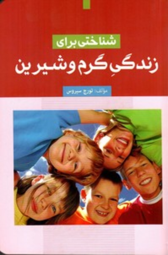 تصویر  شناختی برای زندگی گرم و شیرین (رقعی-شمیز)