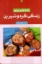 تصویر  شناختی برای زندگی گرم و شیرین (رقعی-شمیز)