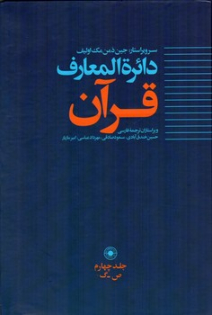 تصویر  دائره‌المعارف قرآن - جلد 4 ص-گ (وزیری-گالینگور)