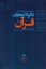 تصویر  دائره‌المعارف قرآن - جلد 4 ص-گ (وزیری-گالینگور)