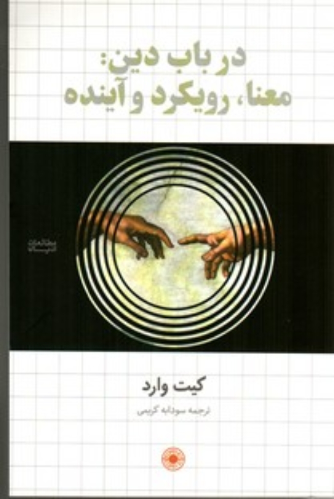 تصویر  در باب دین - معنا - رویکرد و آینده (رقعی-شمیز)