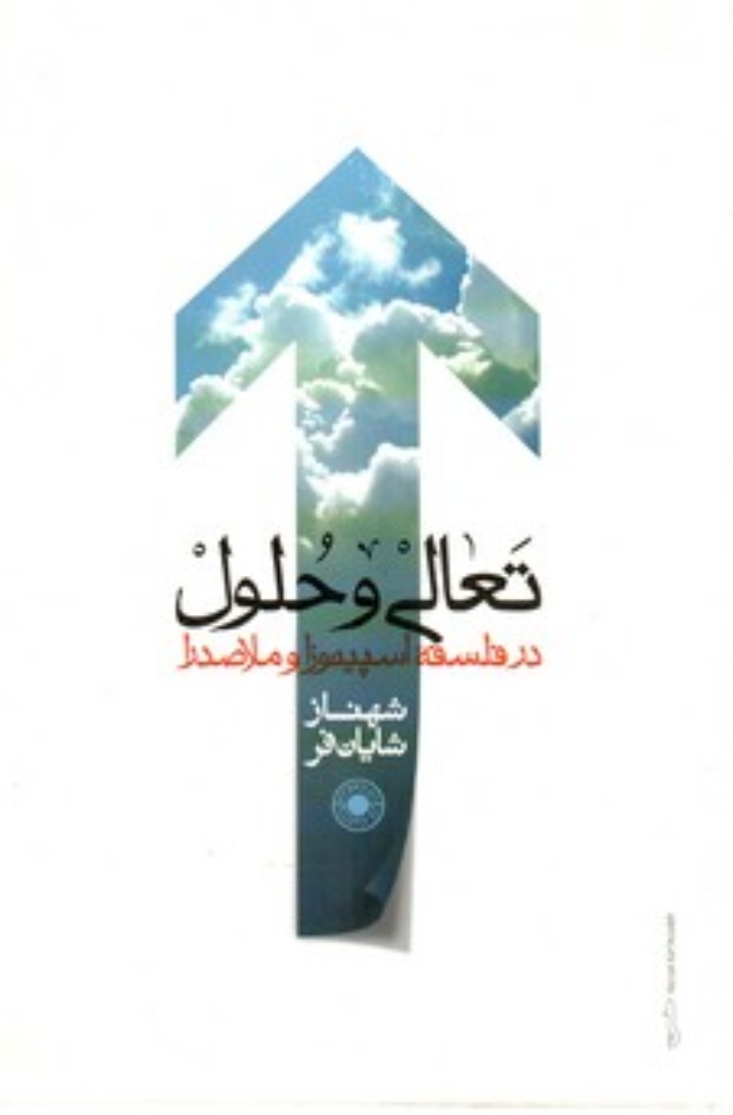 تصویر  تعالی و حلول (رقعی-شمیز)