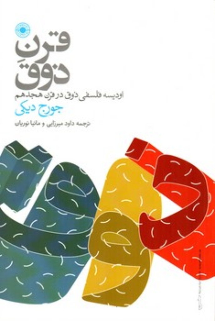 تصویر  قرن ذوق - اودیسه فلسفی ذوق در قرن هجدهم (رقعی-شمیز)