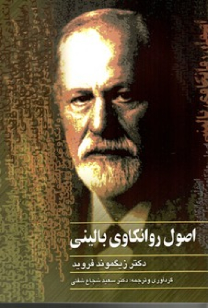 تصویر  اصول روانکاری بالینی (وزیری-شمیز)