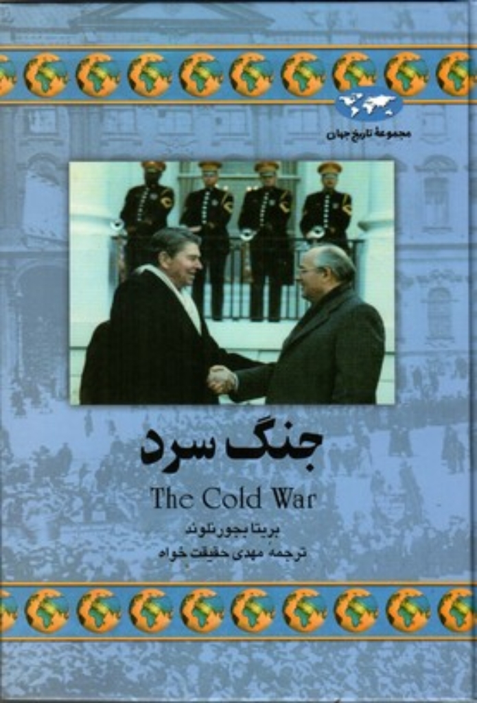 تصویر  جنگ سرد (وزیری-گالینگور)