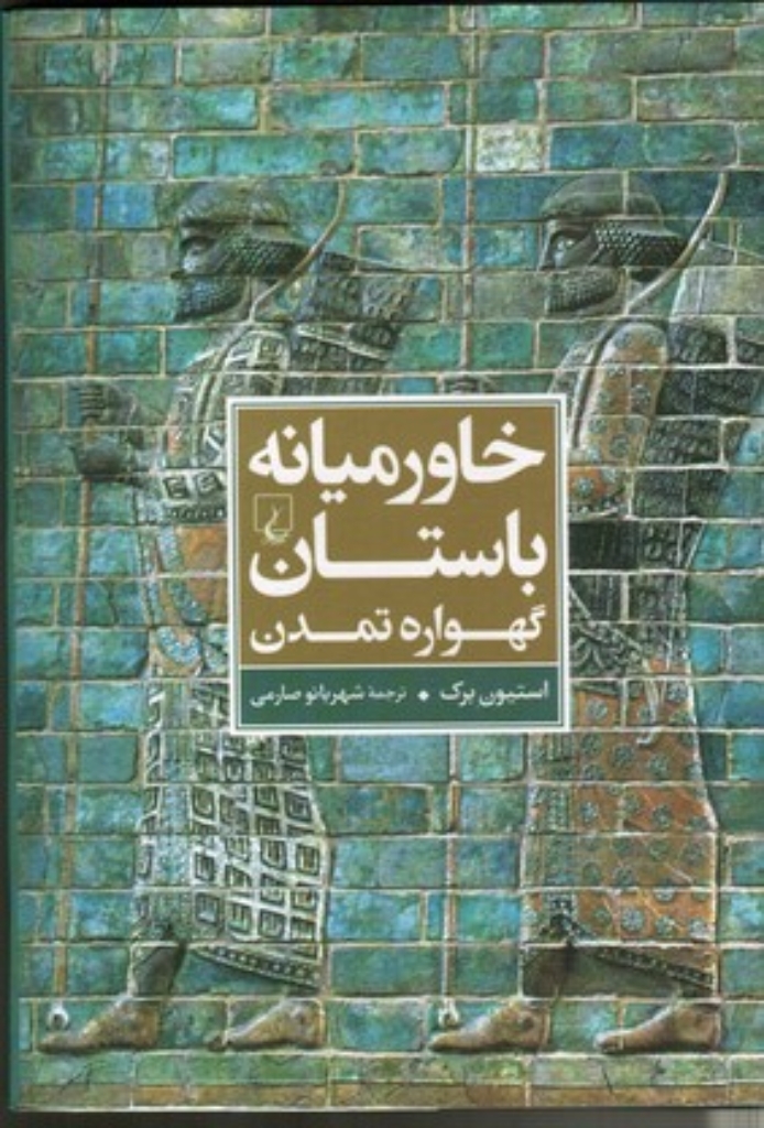 تصویر  خاورمیانه باستان - گهواره تمدن (وزیری-گالینگور)
