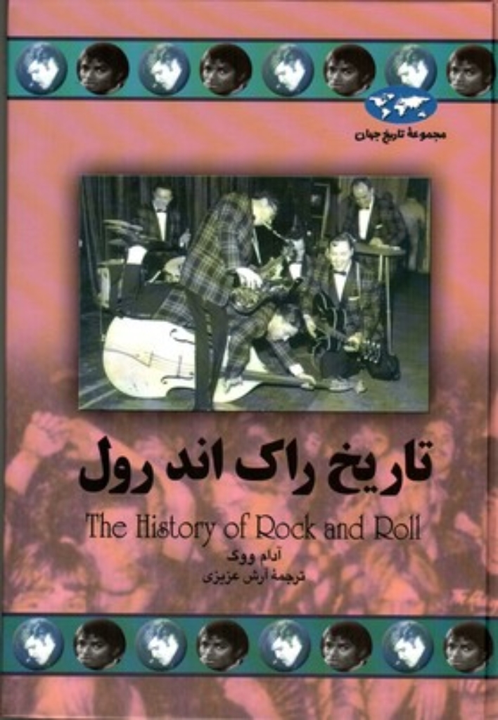 تصویر  تاریخ راک اند رول (وزیری-گالینگور)