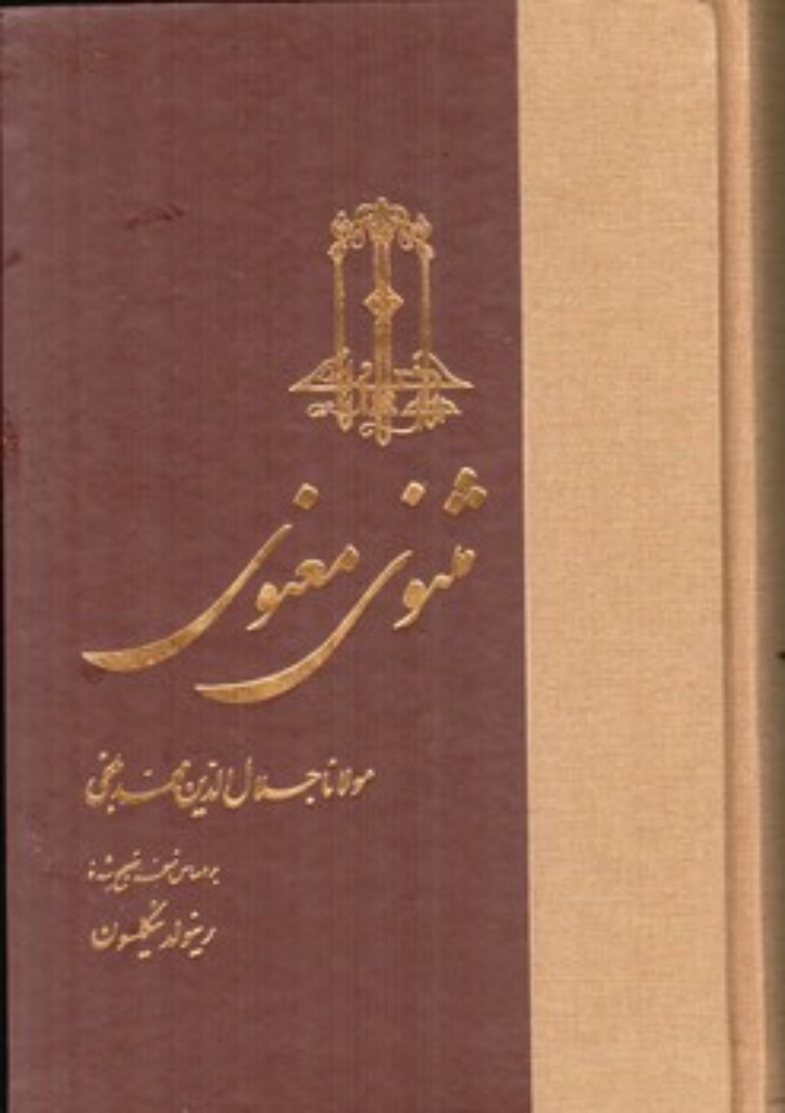 تصویر  مثنوی معنوی (رقعی-گالینگور)
