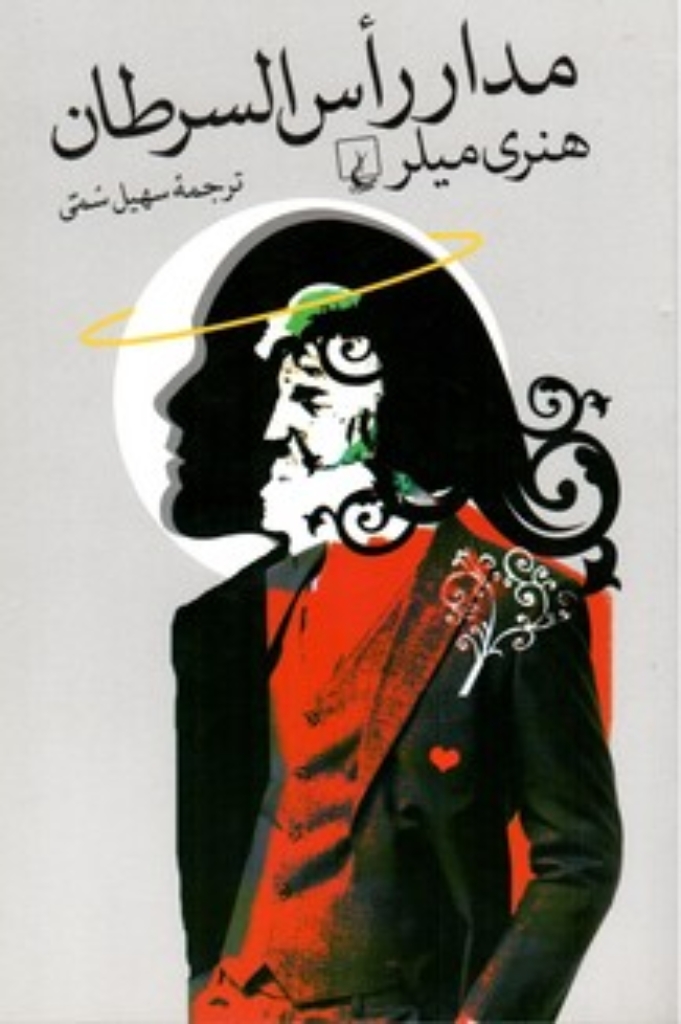 تصویر  مدار راس السرطان (رقعی-شمیز)