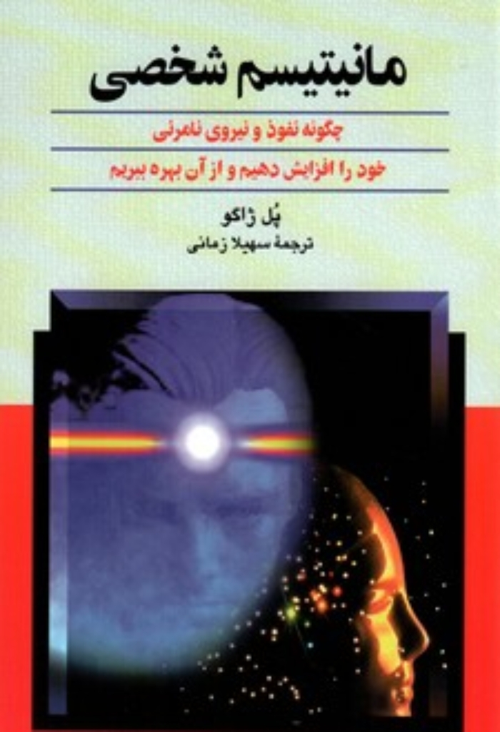 تصویر  مانیتیسم شخصی - چگونه نفوذ و نیروی نامرئی خود را افزایش دهیم (رقعی-شمیز)