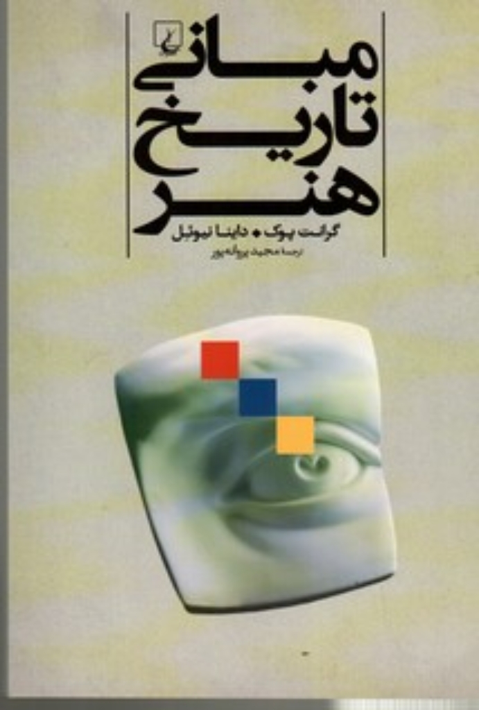 تصویر  مبانی تاریخ هنر (رقعی-شمیز)