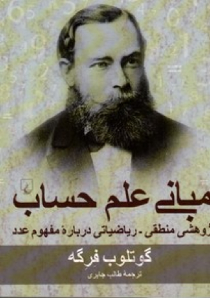 تصویر  مبانی علم حساب - پژوهشی منطقی ریاضیاتی درباره مفهوم عدد (رقعی-شمیز)