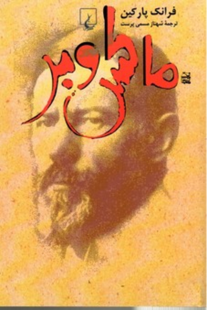 تصویر  ماکس وبر (رقعی-شمیز)