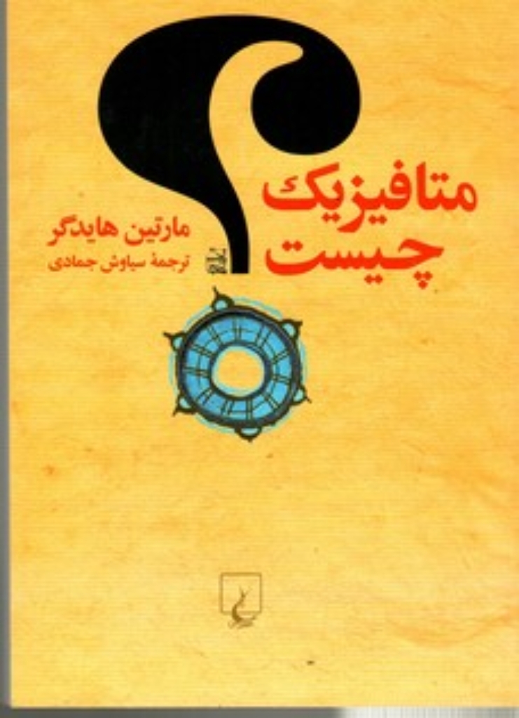 تصویر  متافیزیک چیست (رقعی-شمیز)