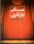 تصویر  مبانی بازیگری (رقعی-شمیز)