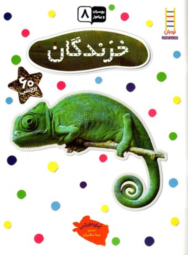 تصویر  بچسبان و بیاموز 8 - خزندگان  (رحلی-شمیز)