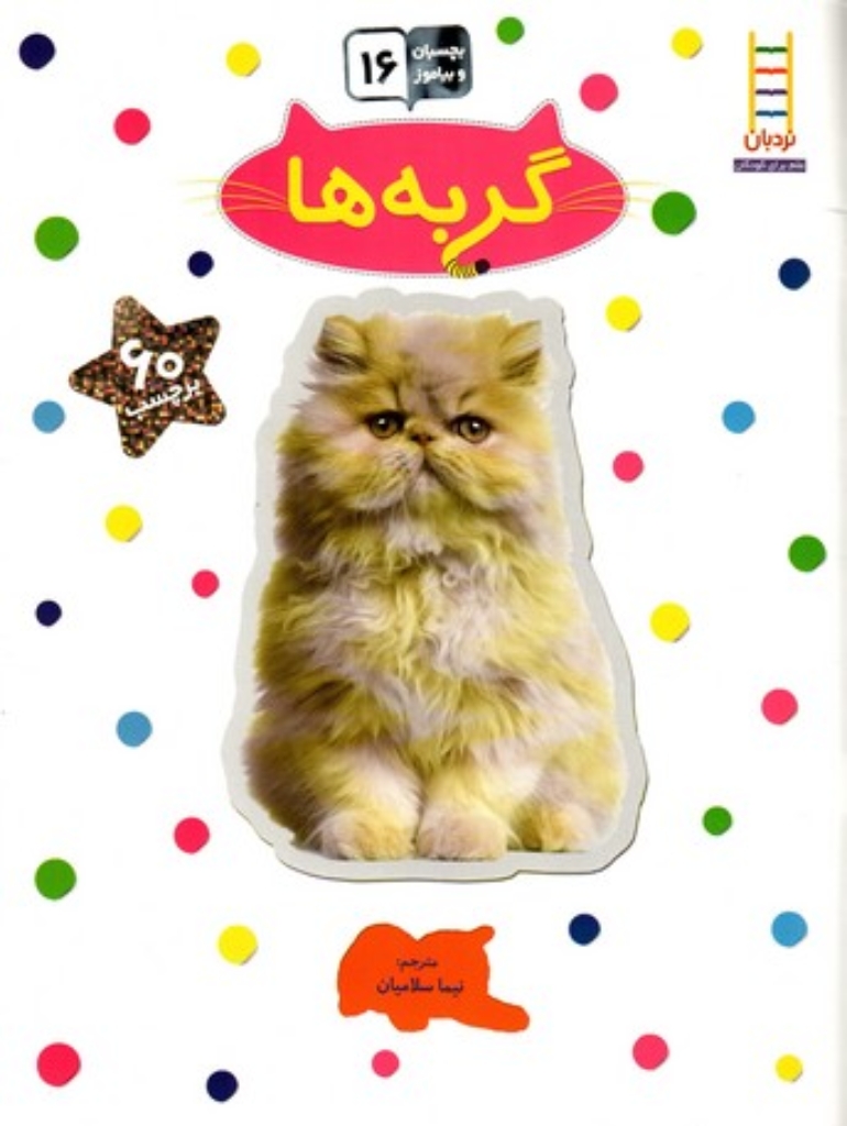 تصویر  بچسبان و بیاموز 16 - گربه ها (رحلی-شمیز)