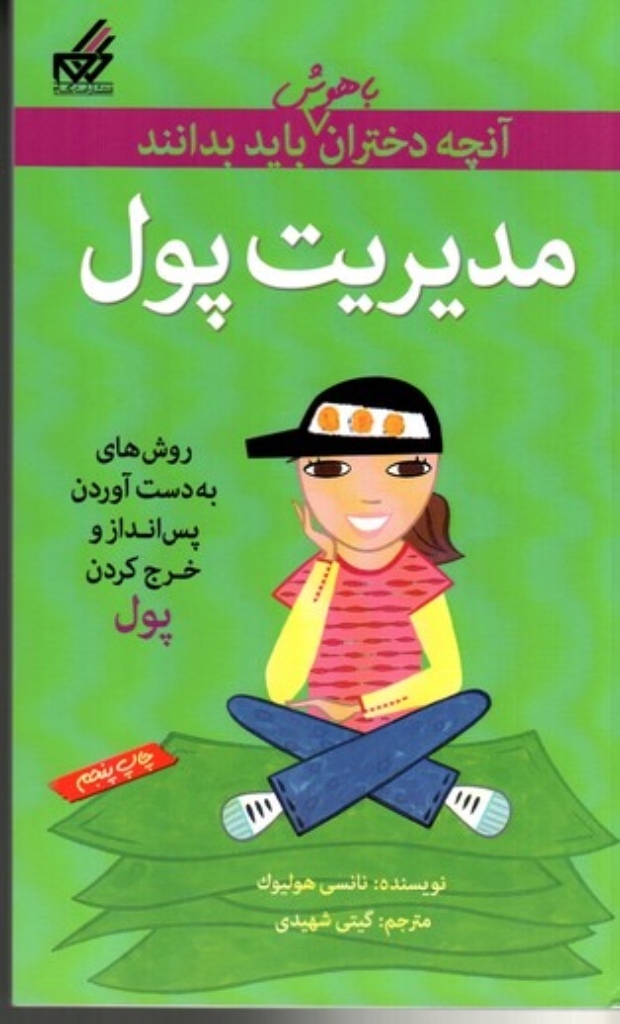 تصویر  آنچه دختران باهوش باید بدانند - مدیریت پول (رقعی-شمیز)