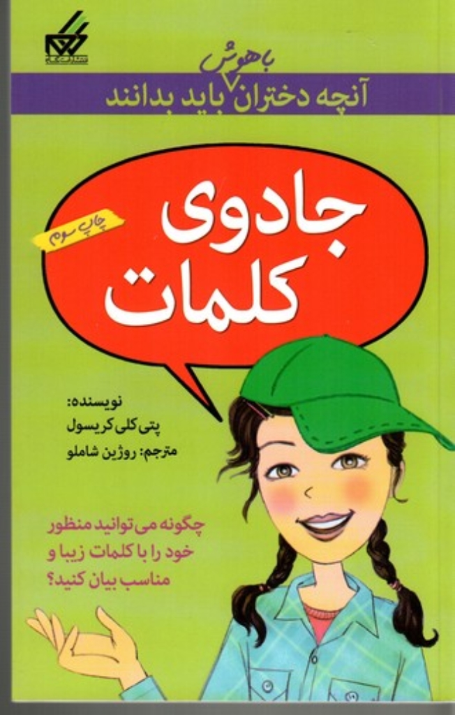تصویر  آنچه دختران باهوش باید بدانند - جادوی کلمات (رقعی-شمیز)