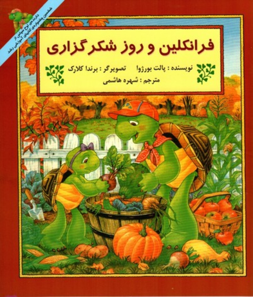 تصویر  فرانکلین و روز شکرگذاری (خشتی بزرگ-شمیز)