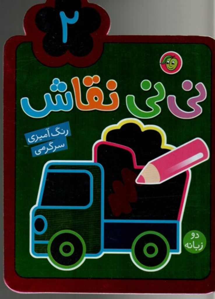 تصویر  نی‌نی نقاش 2 - دو زبانه رنگ‌آمیزی (رحلی-شمیز)