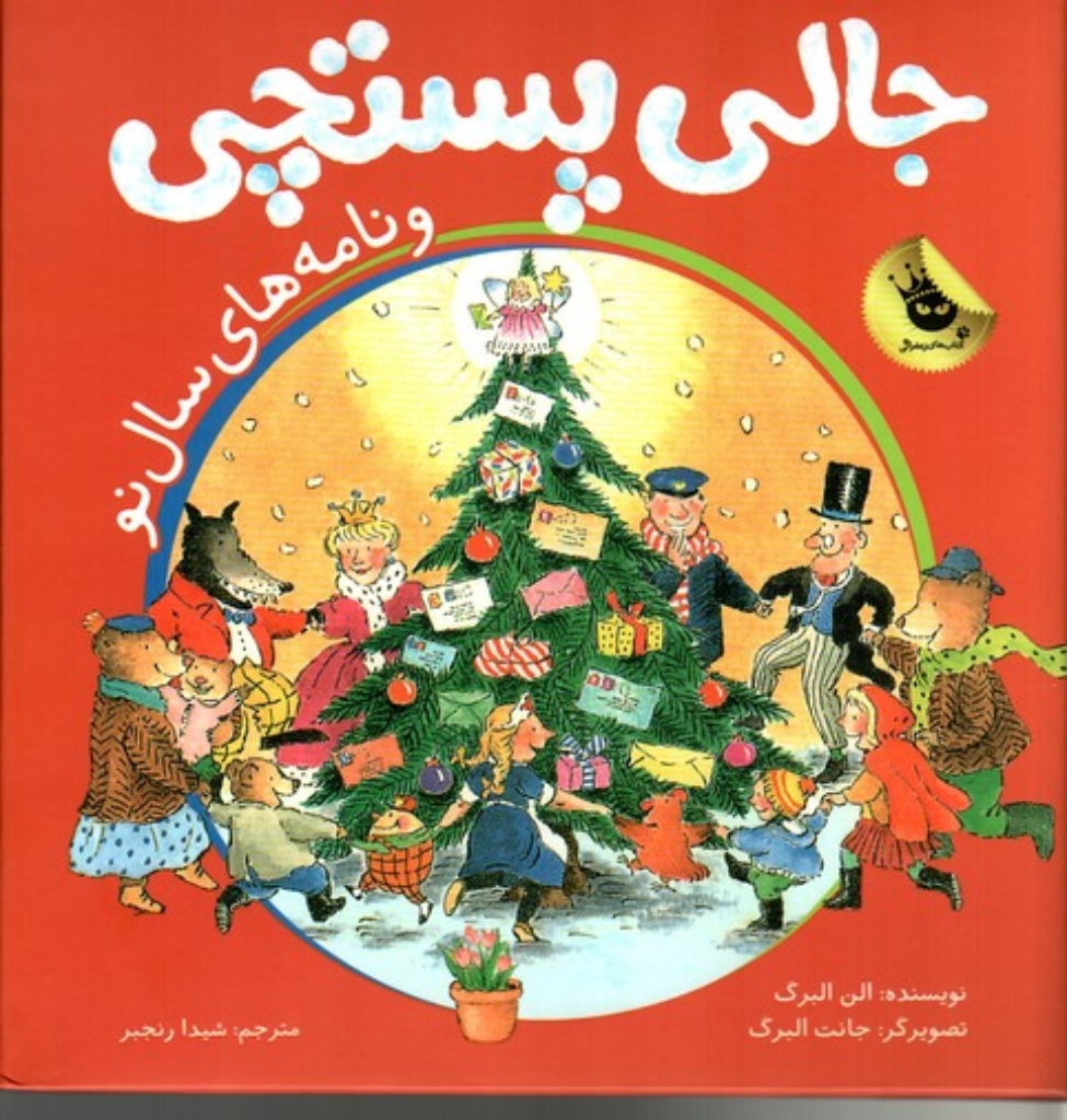 تصویر  جالی پستچی و نامه‌های سال و نو (خشتی بزرگ-گالینگور)