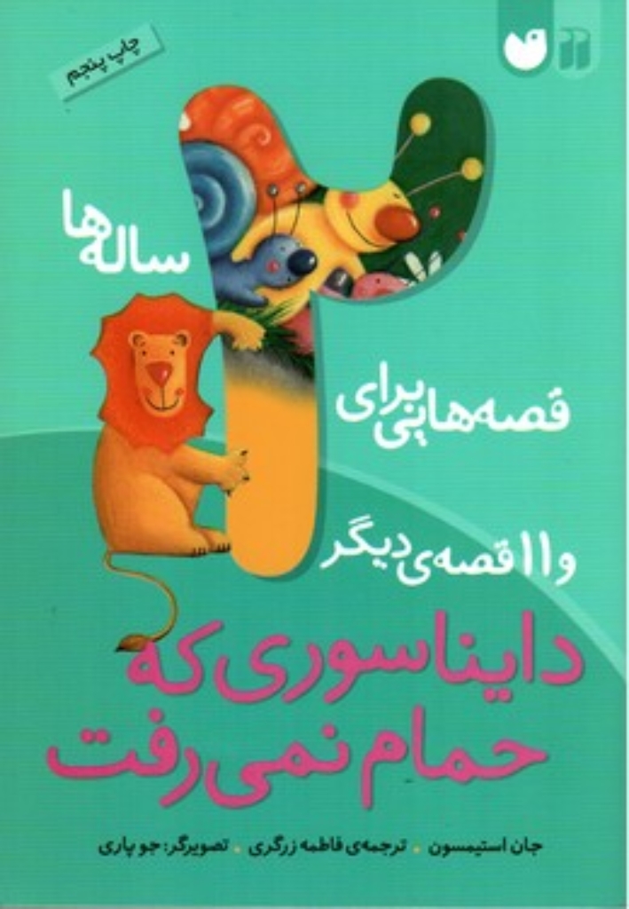 تصویر  قصه ‌هایی برای 2 ساله ‌ها - دایناسوری که حمام نمیرفت و 11 قصه دیگر (وزیری-شمیز)