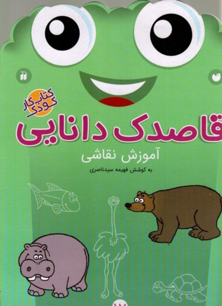تصویر  قاصدک دانایی 17 - آموزش نقاشی - کتاب کار کودک (رحلی-شمیز)