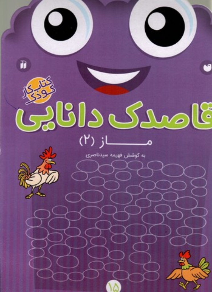 تصویر  قاصدک دانایی 15 - ماز 2 - کتاب کار کودک  (رحلی-شمیز)